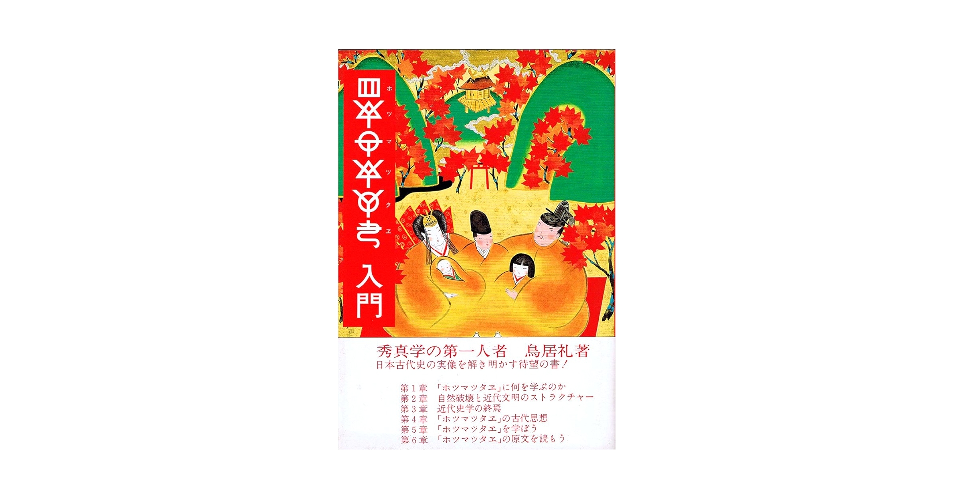 ホツマツタヱ入門 鳥居礼著 ホツマツタエ入門 | 鳥居 礼 |本 | 通販 | Amazon
