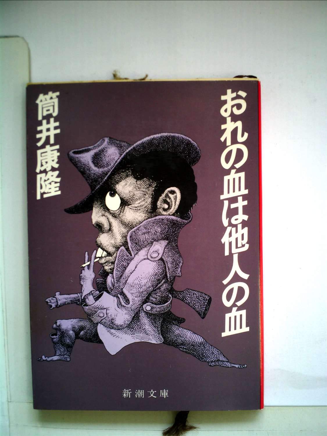 おれの血は他人の血 (1979年) (新潮文庫) 718GGsDiVXL.jpg