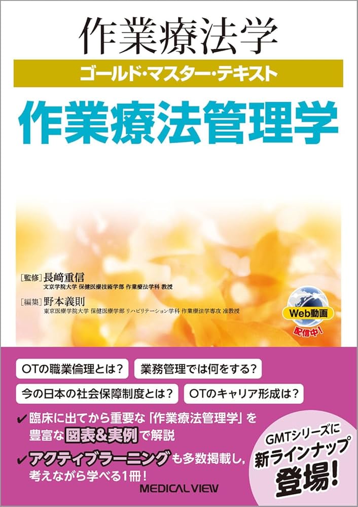 作業療法管理学 (作業療法学ゴールド・マスター・テキスト) | 長