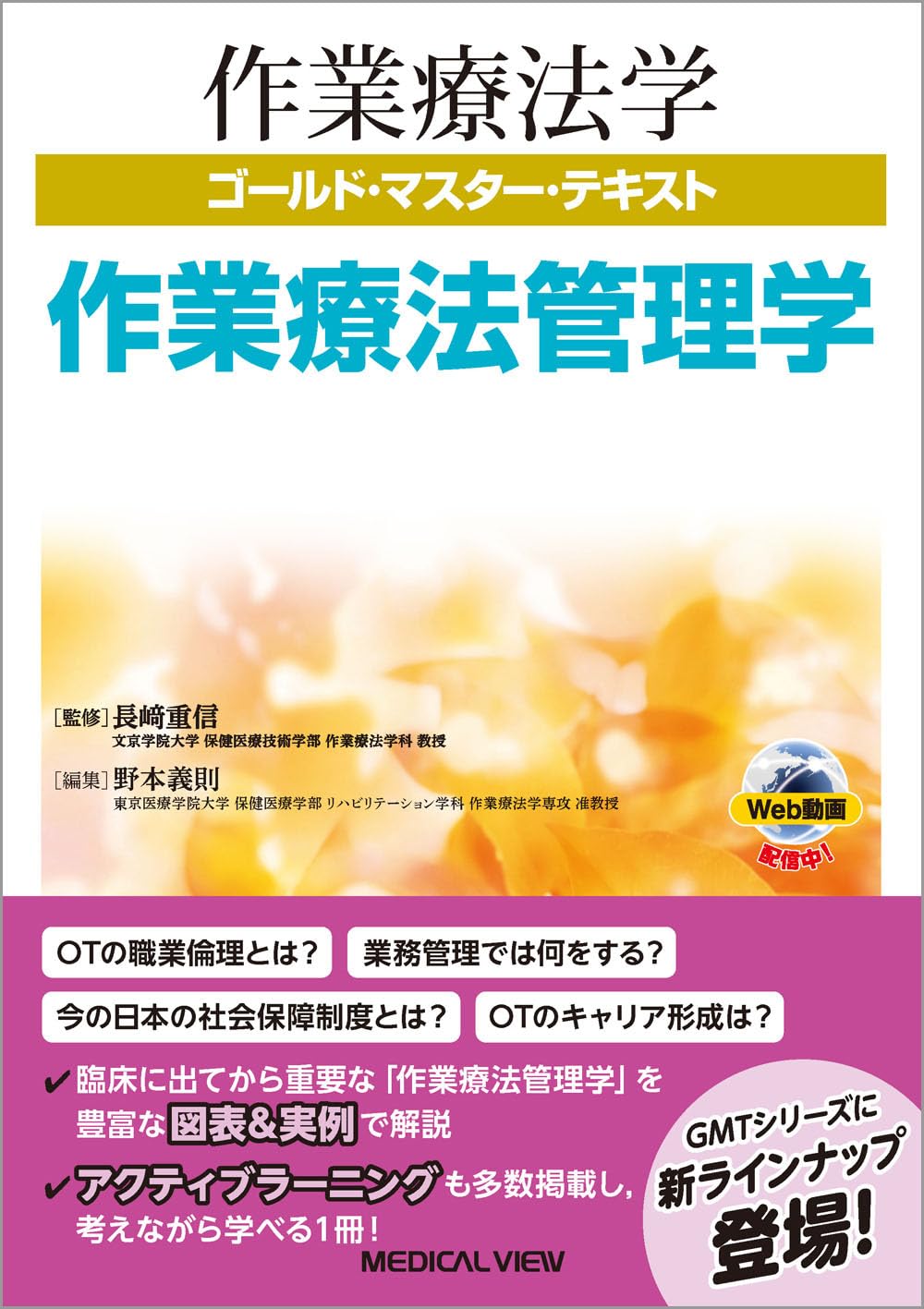 作業療法管理学 (作業療法学ゴールド・マスター・テキスト) | 長﨑