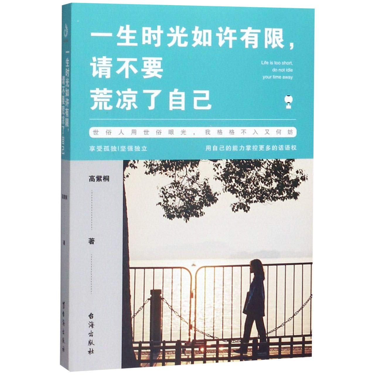 Life is too Short,do not idle your time away (Chinese Edition)