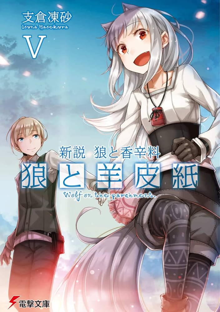Amazon.com: 新説狼と香辛料狼と羊皮紙V (電撃文庫