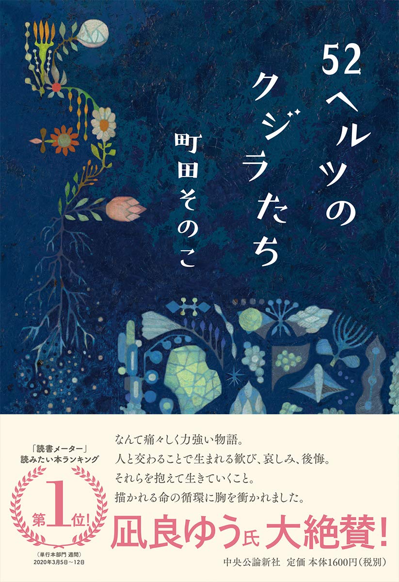 52ヘルツのクジラたち 単行本 町田 そのこ 本 通販 Amazon