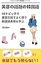 美容の話題の韓国語: 50トピックで美容の話でよく使う韓国語表現を学ぶ トピックで学ぶ韓国語シリーズ