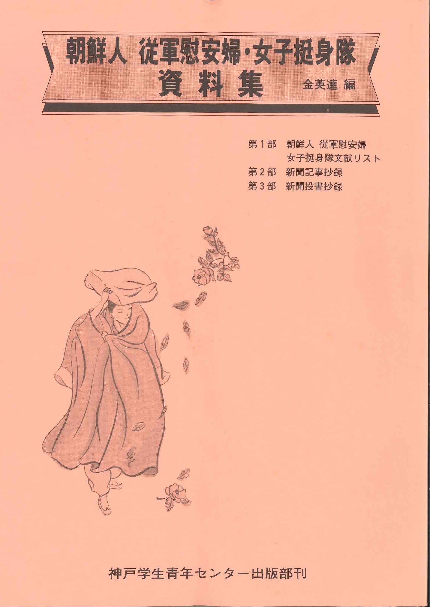 【中古】 証言ー強制連行された朝鮮人軍慰安婦たち/明石書店/韓国挺身隊問題対策協議会・挺身隊研究会 証言 未来への記憶 アジア「慰安婦」証言集 II - 株式会社 明石書店
