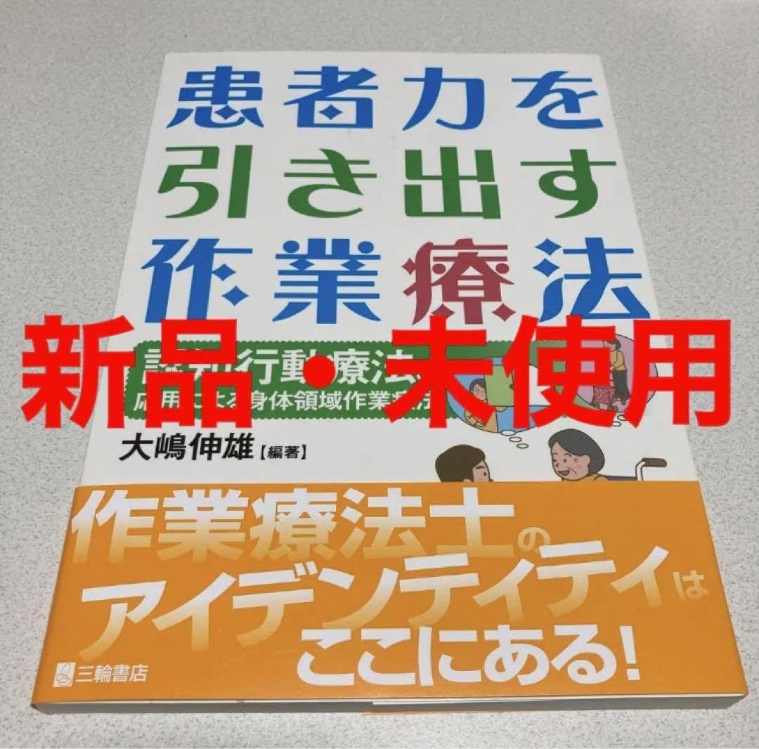 患者力を引き出す作業療法 認知行動療法の応用による身体領域作業療法 