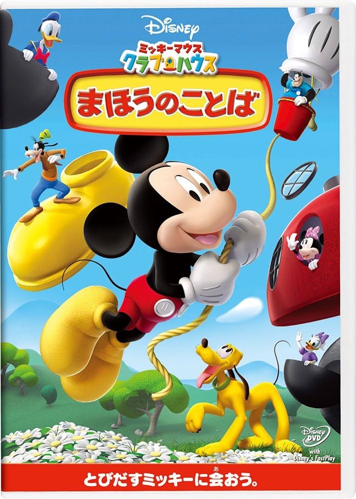 Amazon.co.jp: ミッキーマウス クラブハウス／まほうのことば