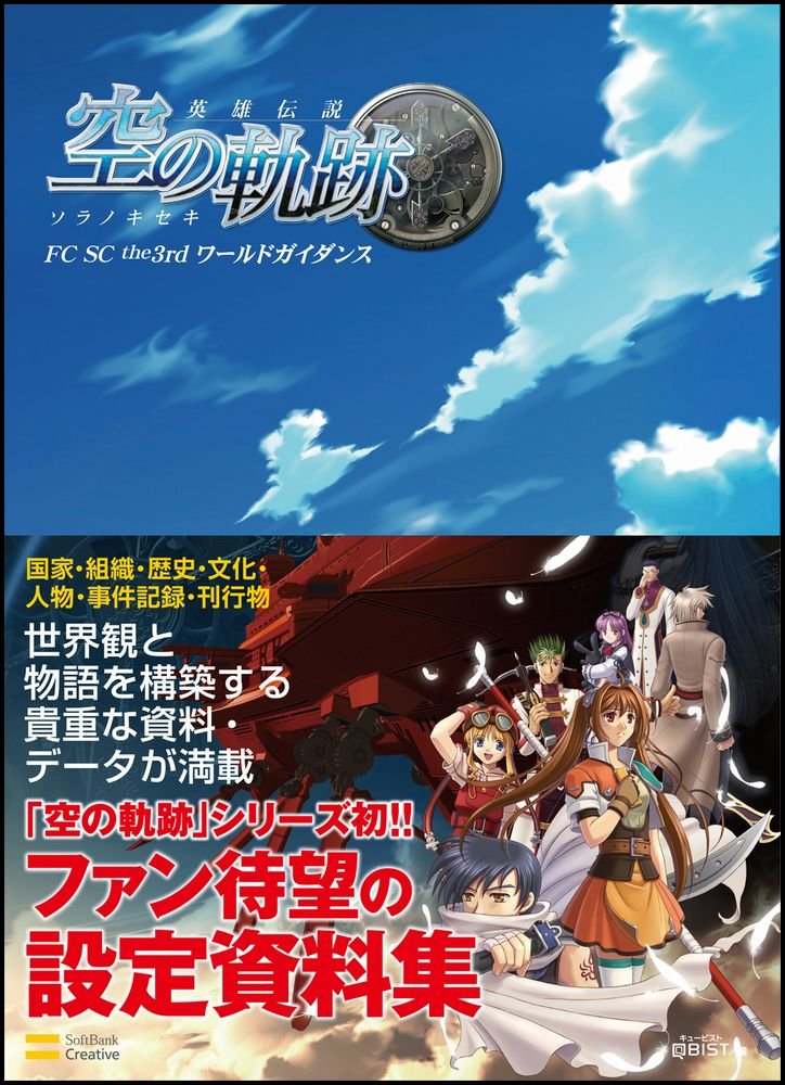 英雄伝説 空の軌跡 Fc Sc The3rd ワールドガイダンス エンタテインメント書籍編集部 本 通販 Amazon