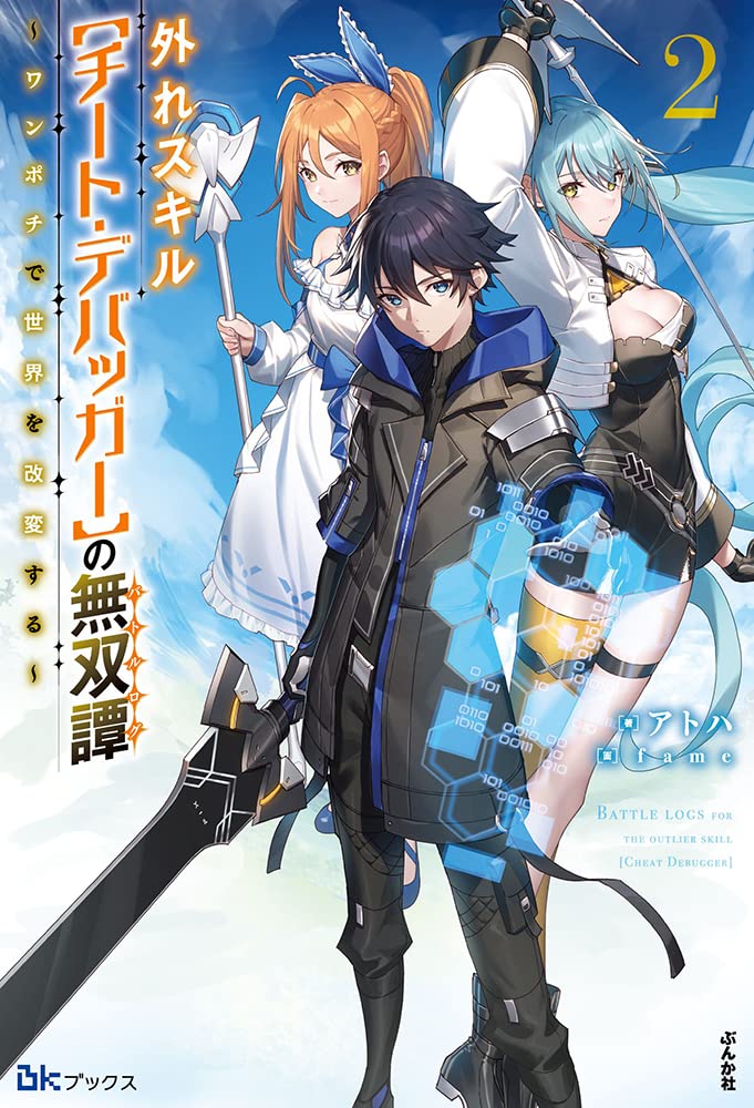 Amazon.co.jp: 外れスキル【チート・デバッガ―】の無双譚~ワンポチで