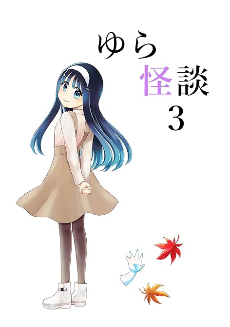 『ゆら怪談 3』の表紙イラスト 電子書籍 漫画