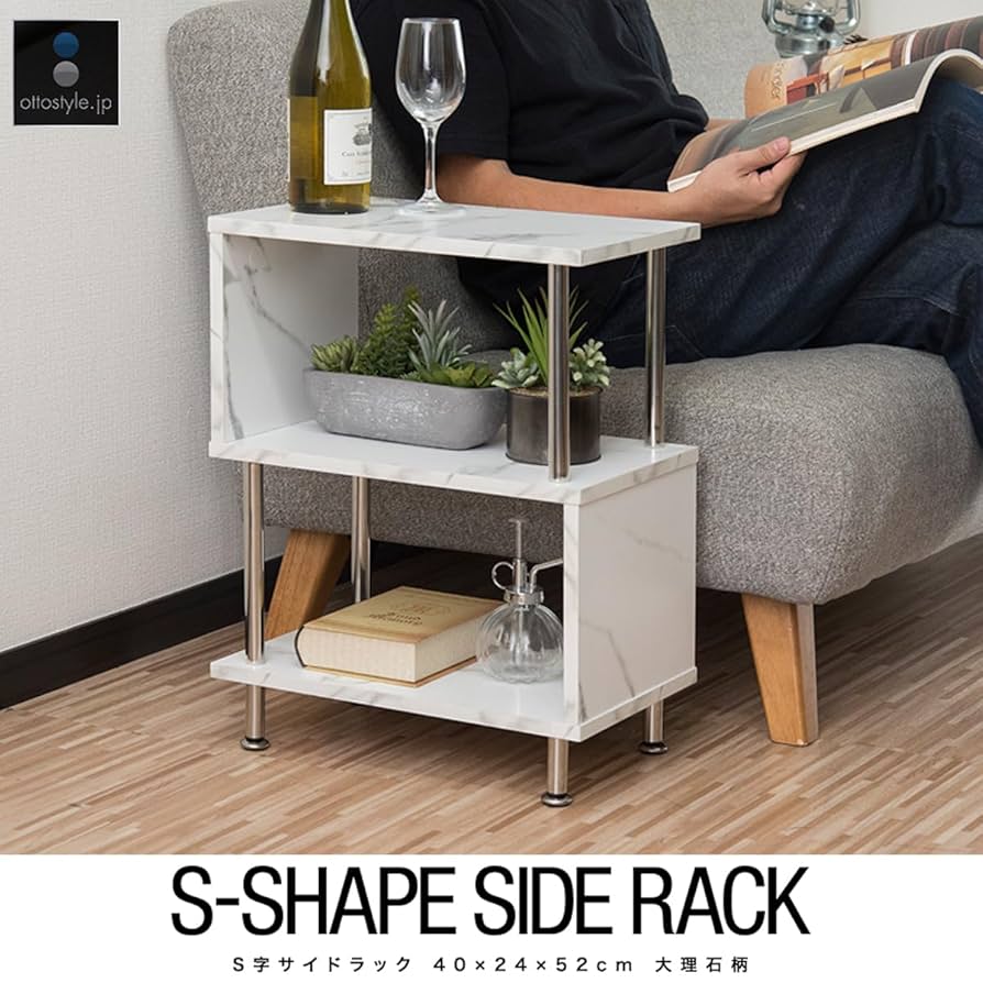 Amazon｜ottostyle.jp S字 サイドラック サイドテーブル