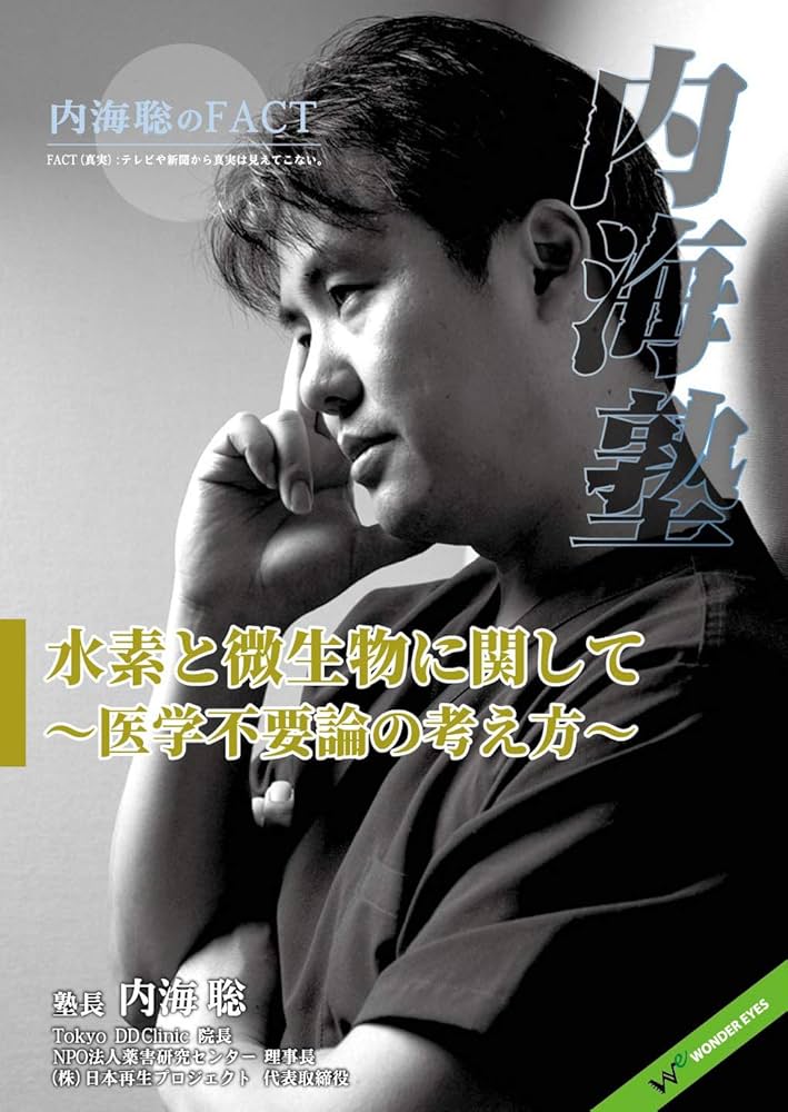 内海聡 内海塾DVD14枚 ワンダーアイズ Amazon.co.jp: 内海聡の内海塾「水素と微生物」 : DVD