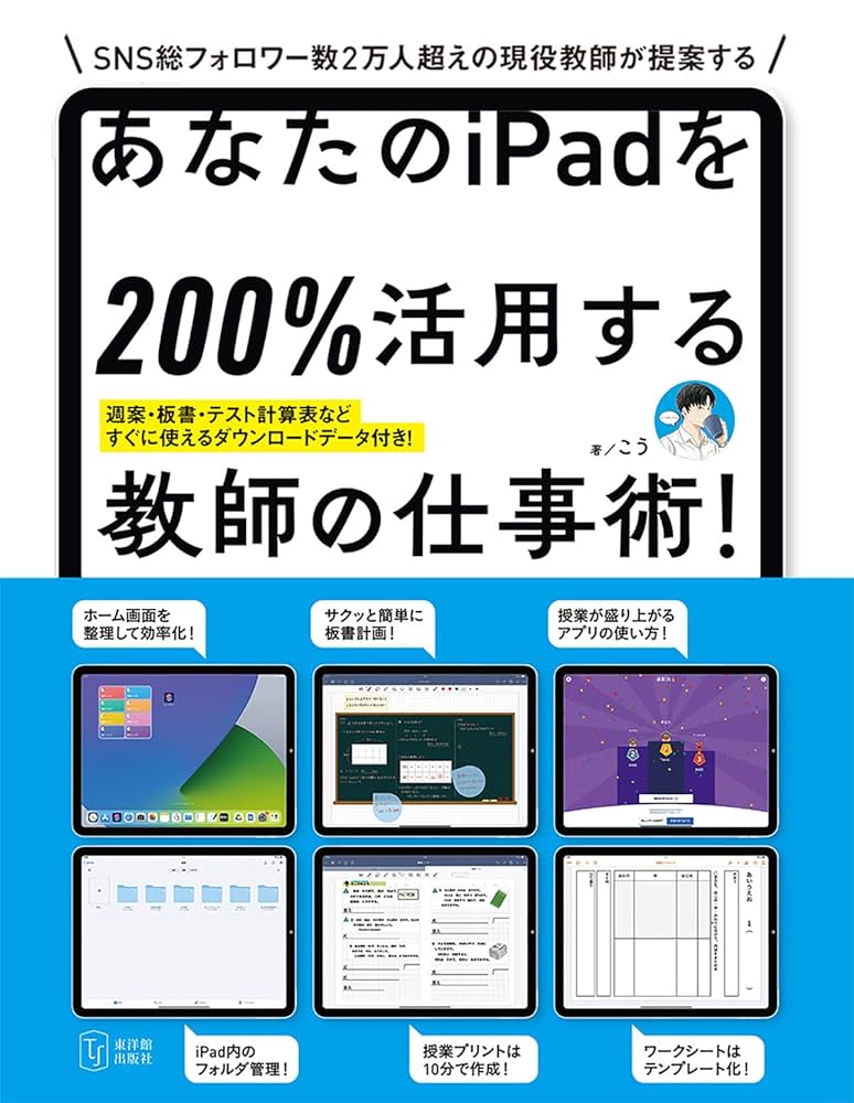 あなたのiPadを200%活用する教師の仕事術! 東洋館出版】あなたのiPadを200％活用する教師の仕事術！｜もう