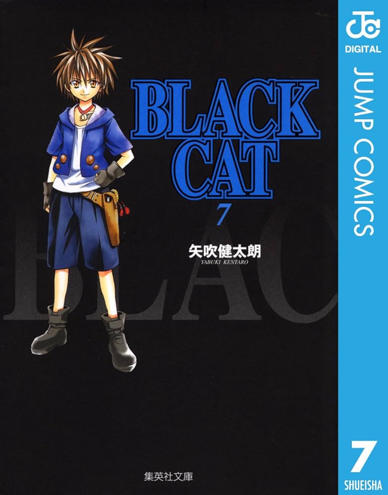 黒猫 Amazon.co.jp: BLACK CAT 7 (ジャンプコミックスDIGITAL) 電子