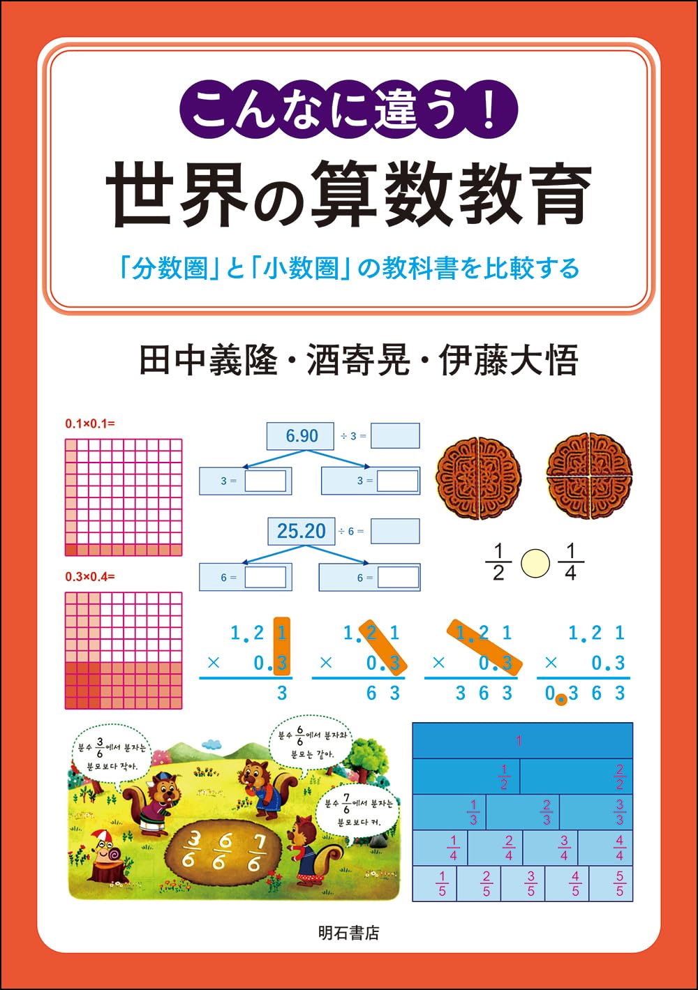 こんなに違う！世界の算数教育――「分数圏」と「小数圏」の教科書を比較