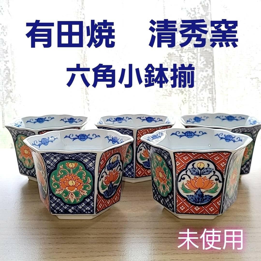 Amazon.co.jp: 有田焼 清秀窯 六角 小鉢 5客 セット 深鉢 和食器 伝統 