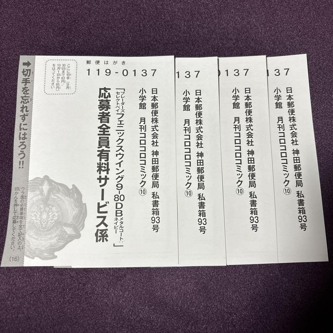 Amazon.co.jp: X 応募者全員サービス 応募ハガキ 4枚 コロコロコミック