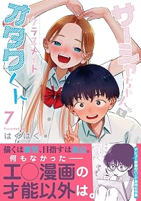 サーシャちゃんとクラスメイトオタクくん