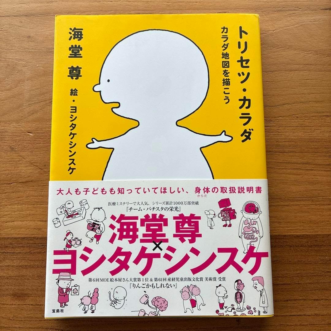 トリセツ・カラダ : カラダ地図を描こう