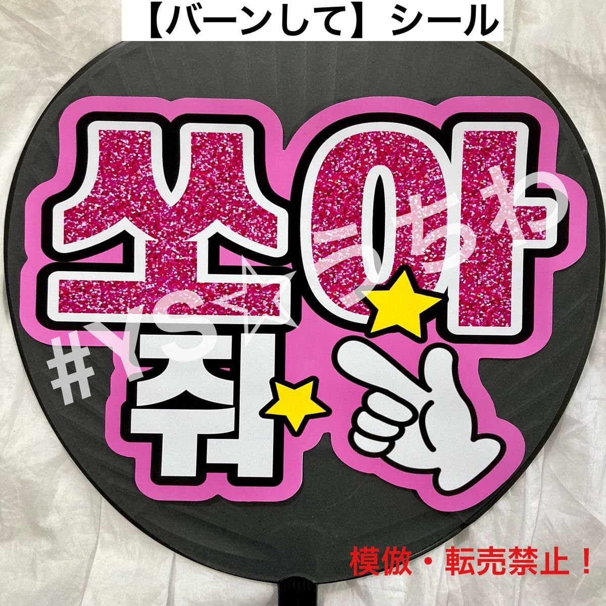 Amazon.co.jp: ハングルファンサうちわ文字ペンサうちわ文字 バーンし