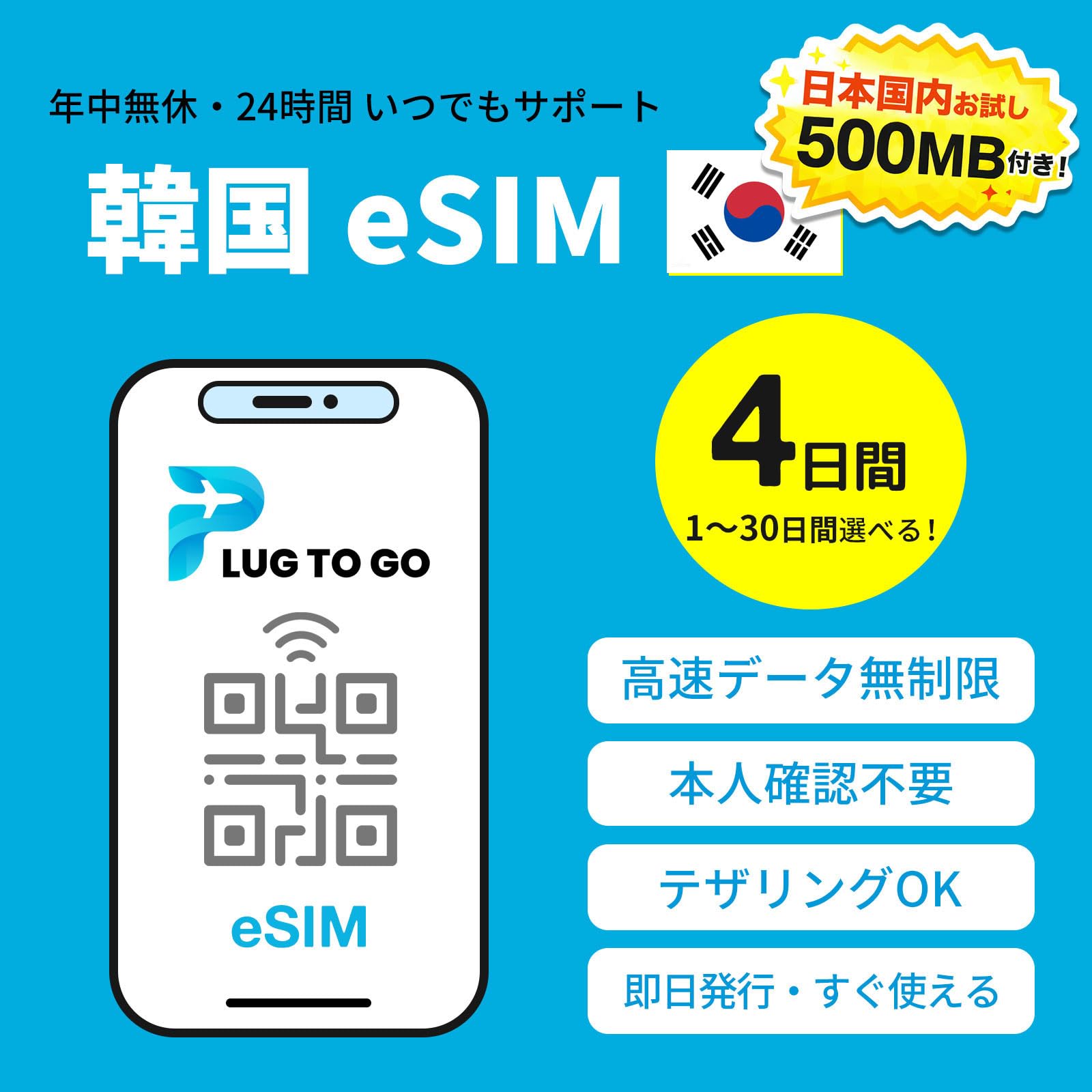 【韓国 eSIM】4日間完全無制限（低速なし） | 当日発行可能 |データ通信専…