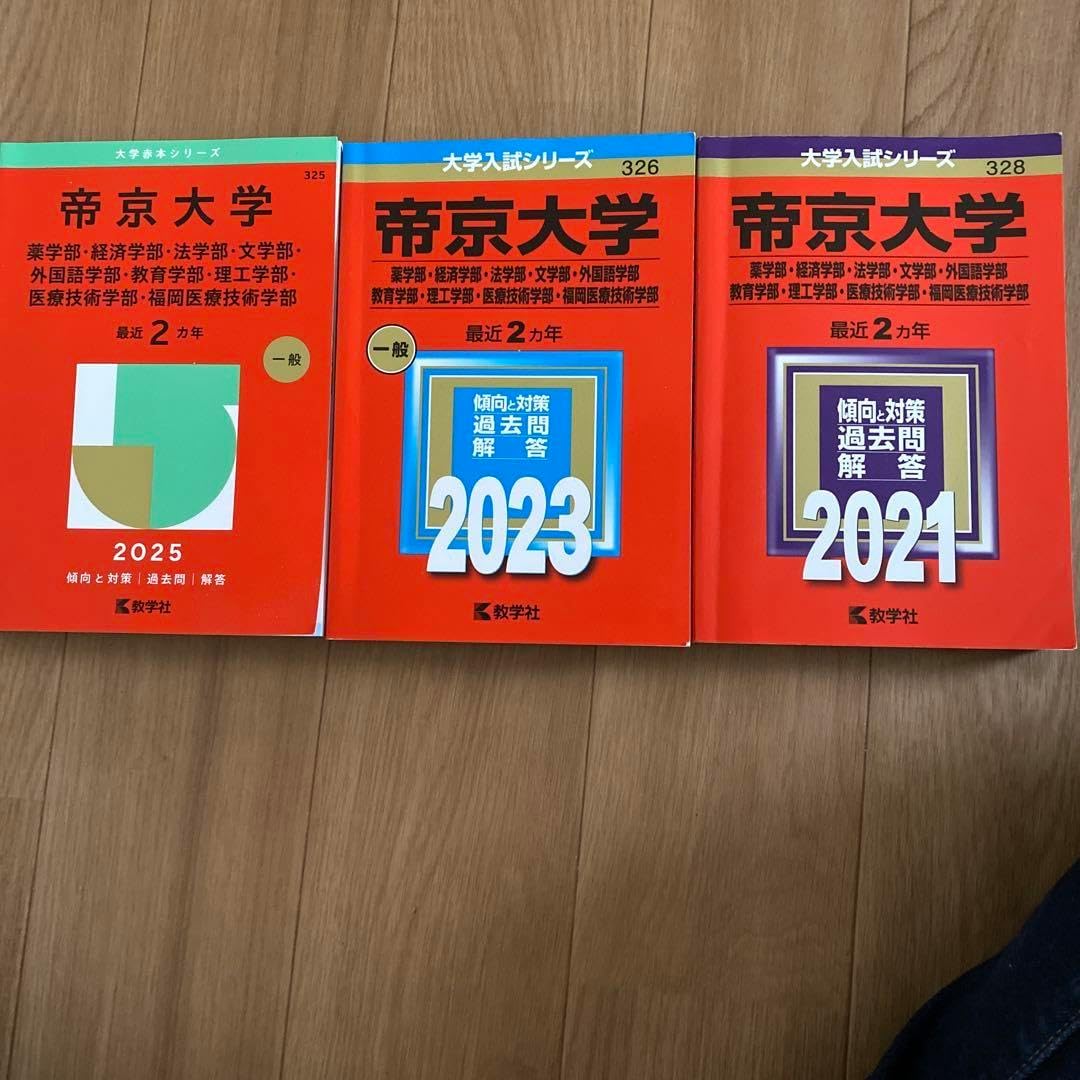 赤本 帝京大学(薬学部・経済学部・法学部外国語学部・教育学部・理工学部・医&hellip;