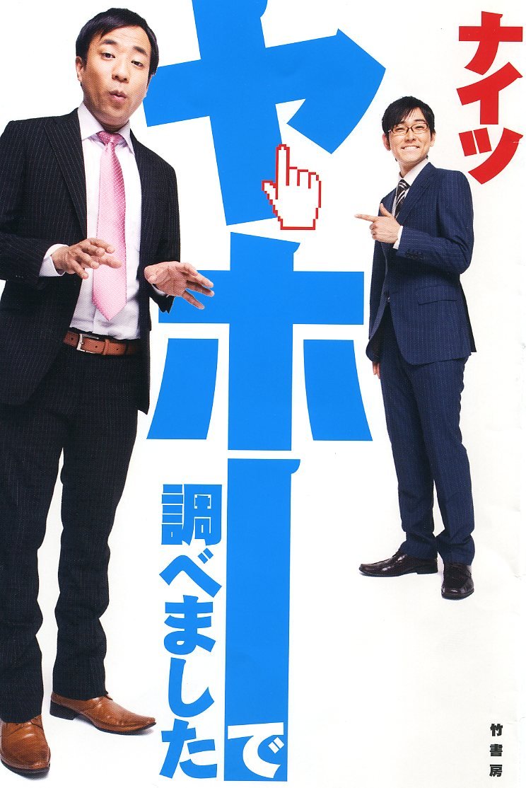 ナイツのヤホーで調べました ナイツ 本 通販 Amazon