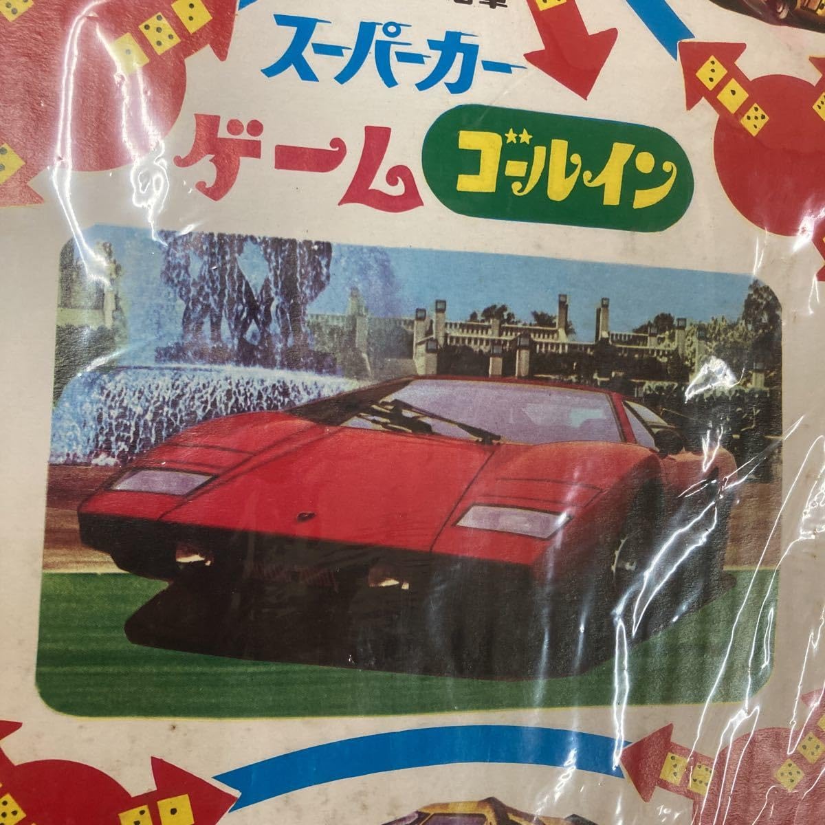 Amazon.co.jp: 昭和レトロ スーパーカー ゲーム 当時物 駄菓子屋
