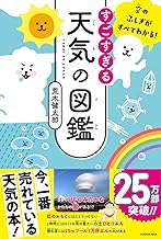 空のふしぎがすべてわかる! すごすぎる天気の図鑑