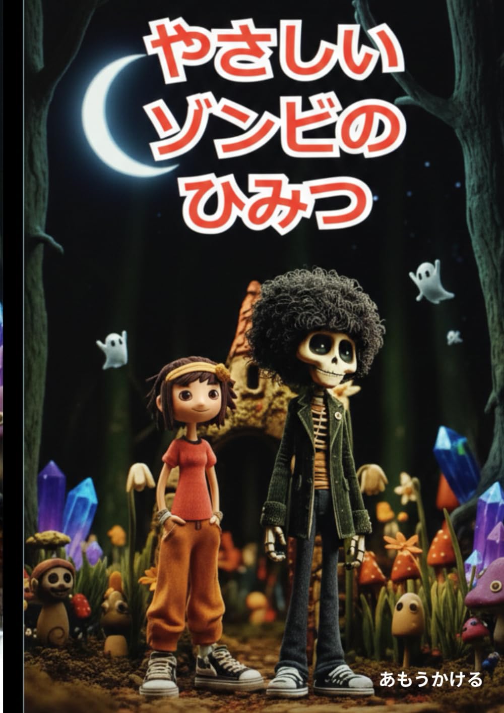 やさしいゾンビのひみつ
