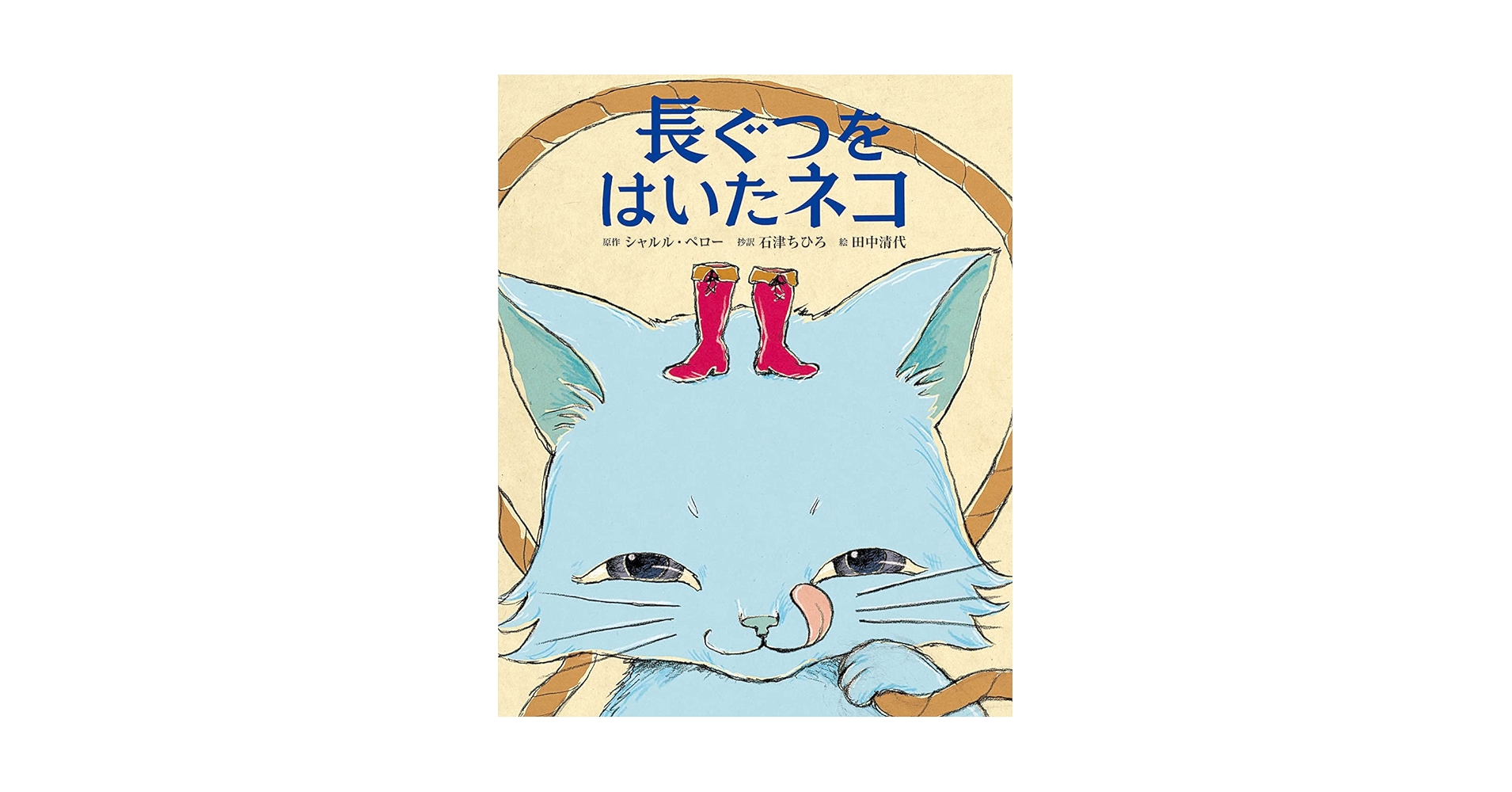 Amazon.co.jp: 長ぐつをはいたネコ : シャルル ペロー, 清代