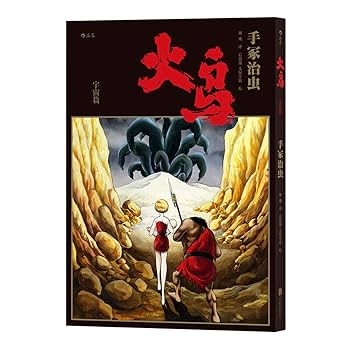 未開封 火鸟(首部简体中文版共11册) 手塚治虫 Amazon.co.jp: 火鸟(首部简体中文版共11册)(精) : 手冢治虫: 本