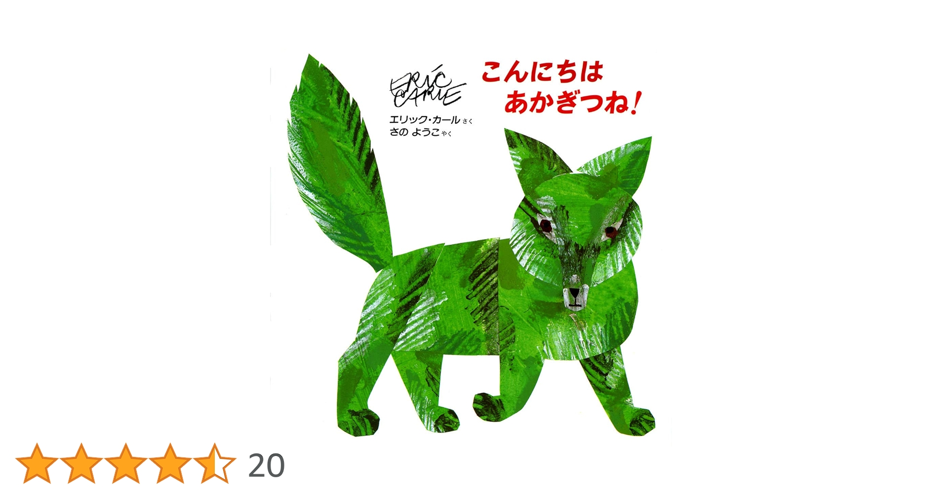 Amazon.co.jp: こんにちはあかぎつね! : エリック カール, Carle