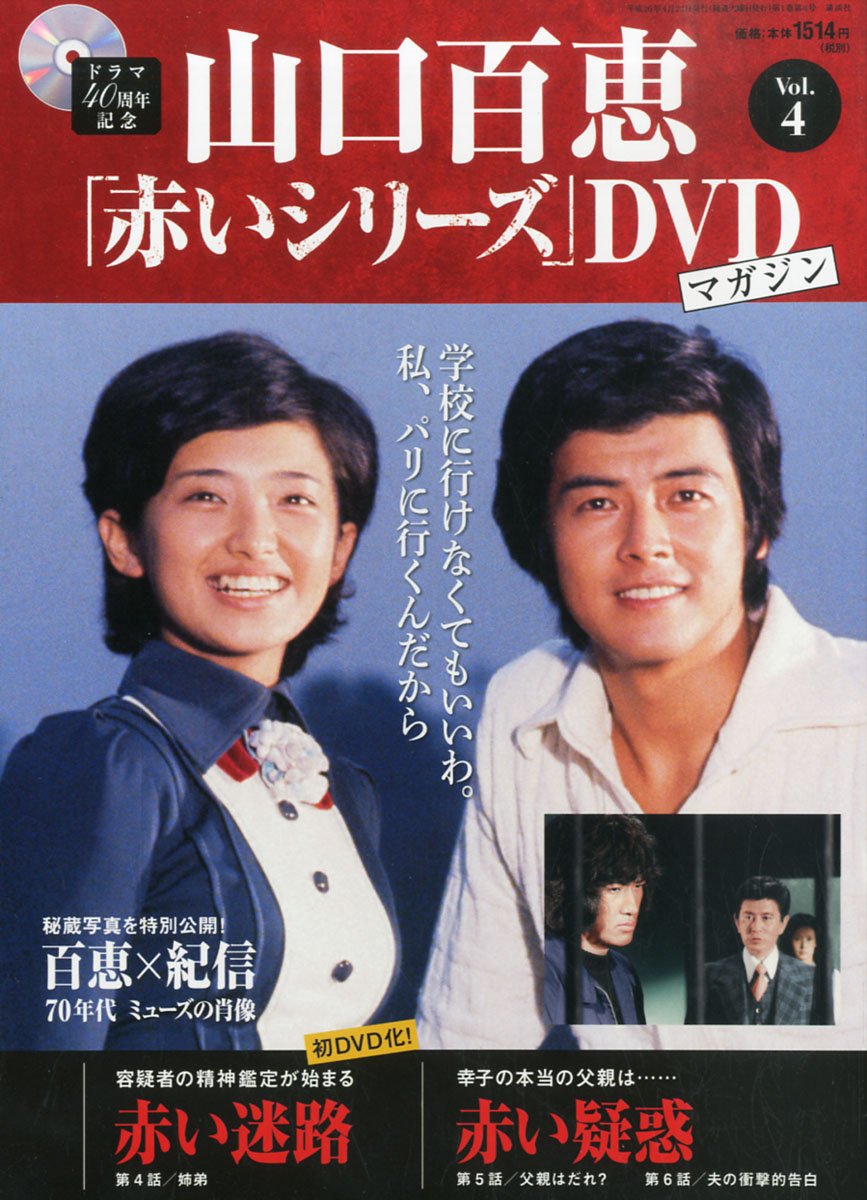 Amazon.co.jp: 隔週刊 山口百恵「赤いシリーズ」DVDマガジン 2014年 4