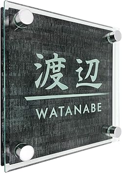 Amazon 表札 立体 ガラス風 化粧ビス付 イメージ確認サービス付 戸建 マンション 玄関 24デザイン 36書体 8色 木目 刻印 タイル 貼るだけ シンプル アクリル シール おしゃれ 会社 看板 屋外対応 レーザー彫刻 Yukihara スポーツ アウトドア