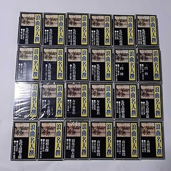 浪曲名人傑作集　カセットテープ Amazon.co.jp: カセットテープ 浪曲名人撰 豪華傑作集 24巻揃