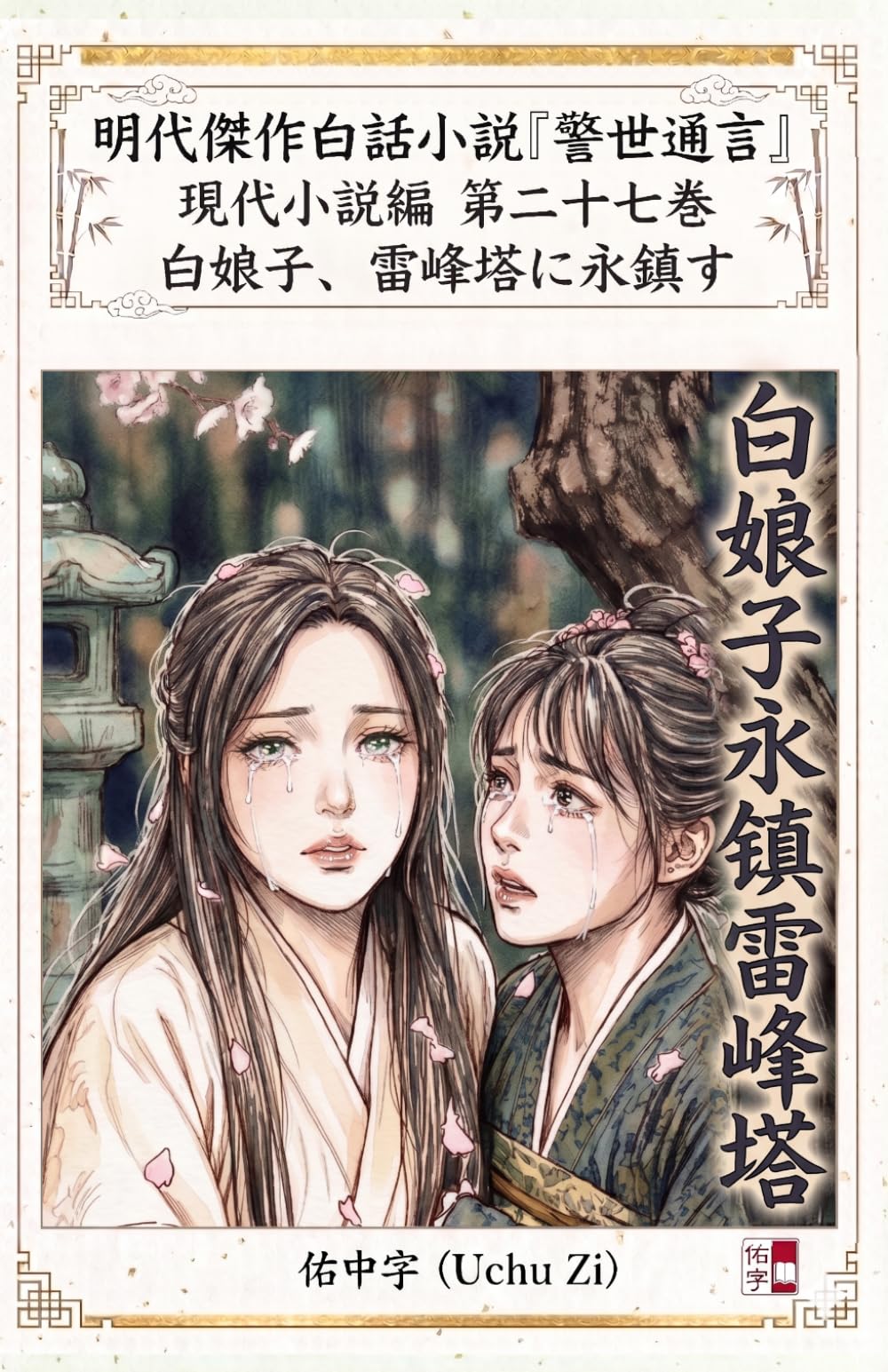 第二十八巻　白娘子、雷峰塔に永鎮す (警世通言〜明代傑作白話小説の現代小説編〜)