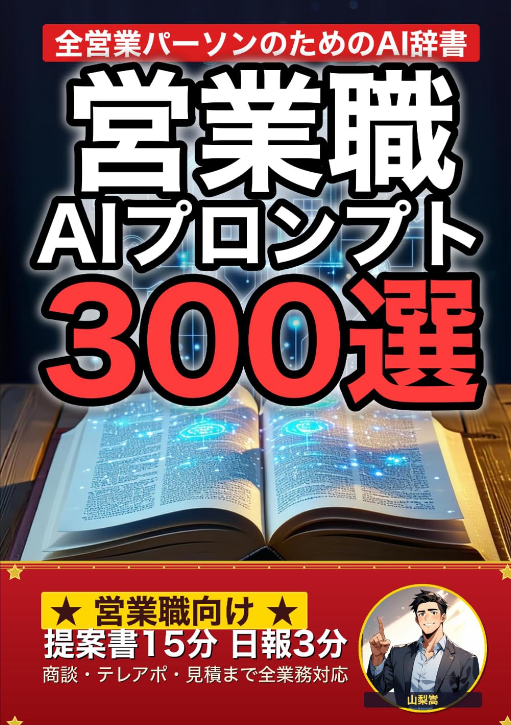営業職で使えるAIプロンプト大全: 提案書・テレアポ・日報まで 現場でそのまま使える300の厳選プロンプト集 (業界別プロンプト集)