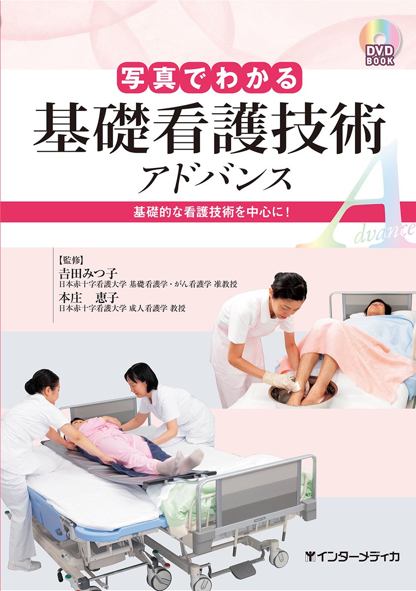 写真でわかる基礎看護技術 アドバンス (DVD BOOK) | 吉田 みつ子, 本庄