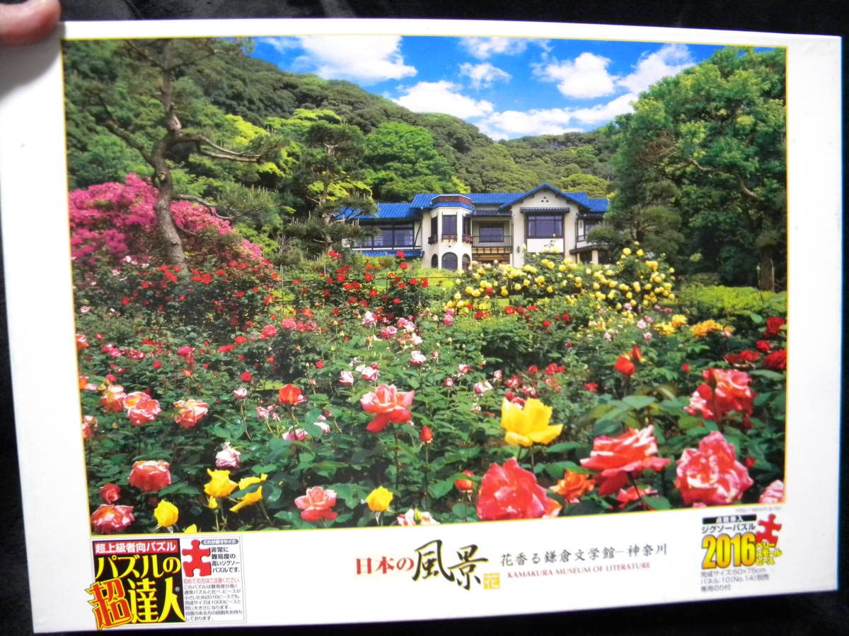 Amazon | パズルの超達人 日本の風景 花香る鎌倉文学館ー神奈川 