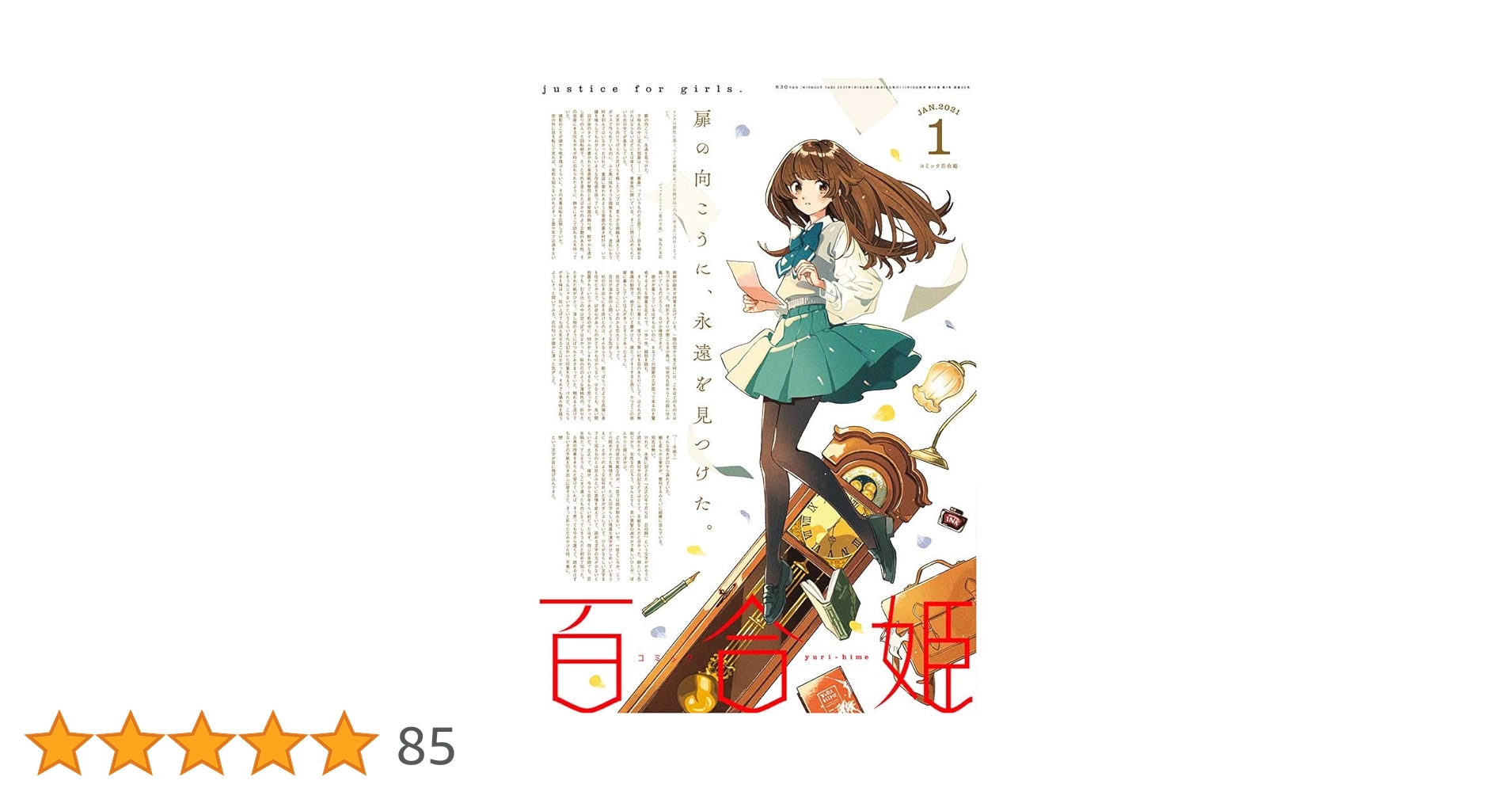 コミック百合姫2021年1月号 |本 | 通販 | Amazon