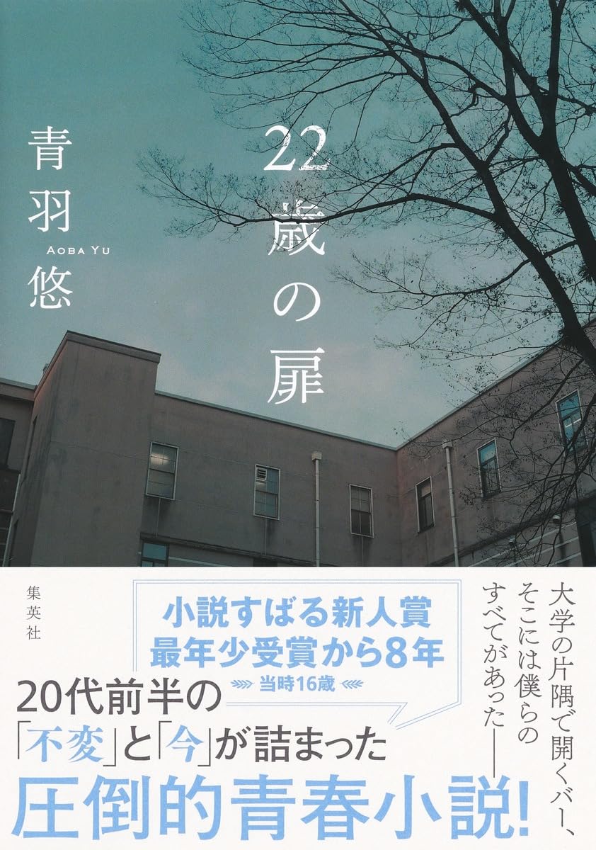 22歳の扉 | 青羽 悠 |本 | 通販 | Amazon