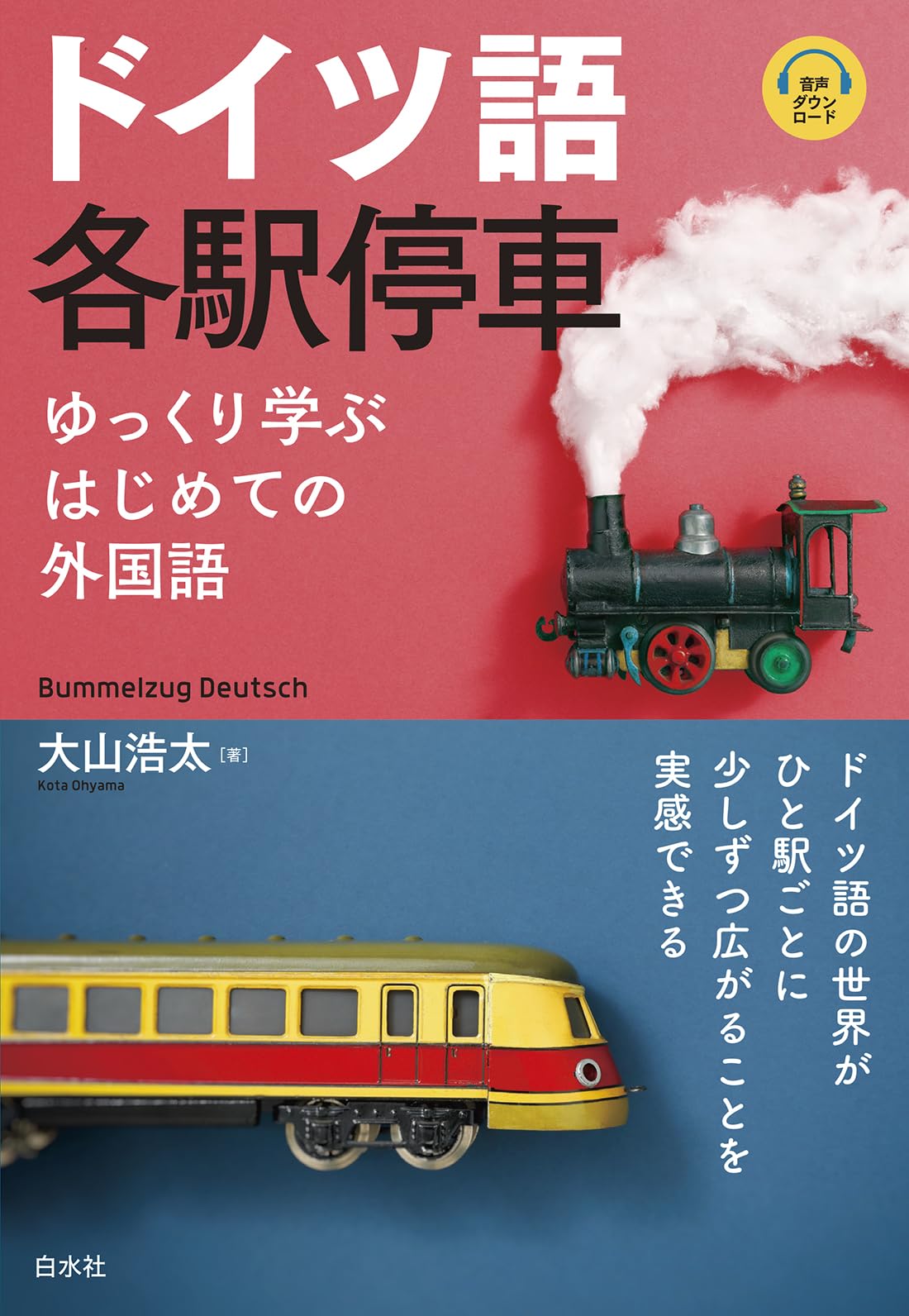 ドイツ語各駅停車:ゆっくり学ぶはじめての外国語（音声DL付） | 大山
