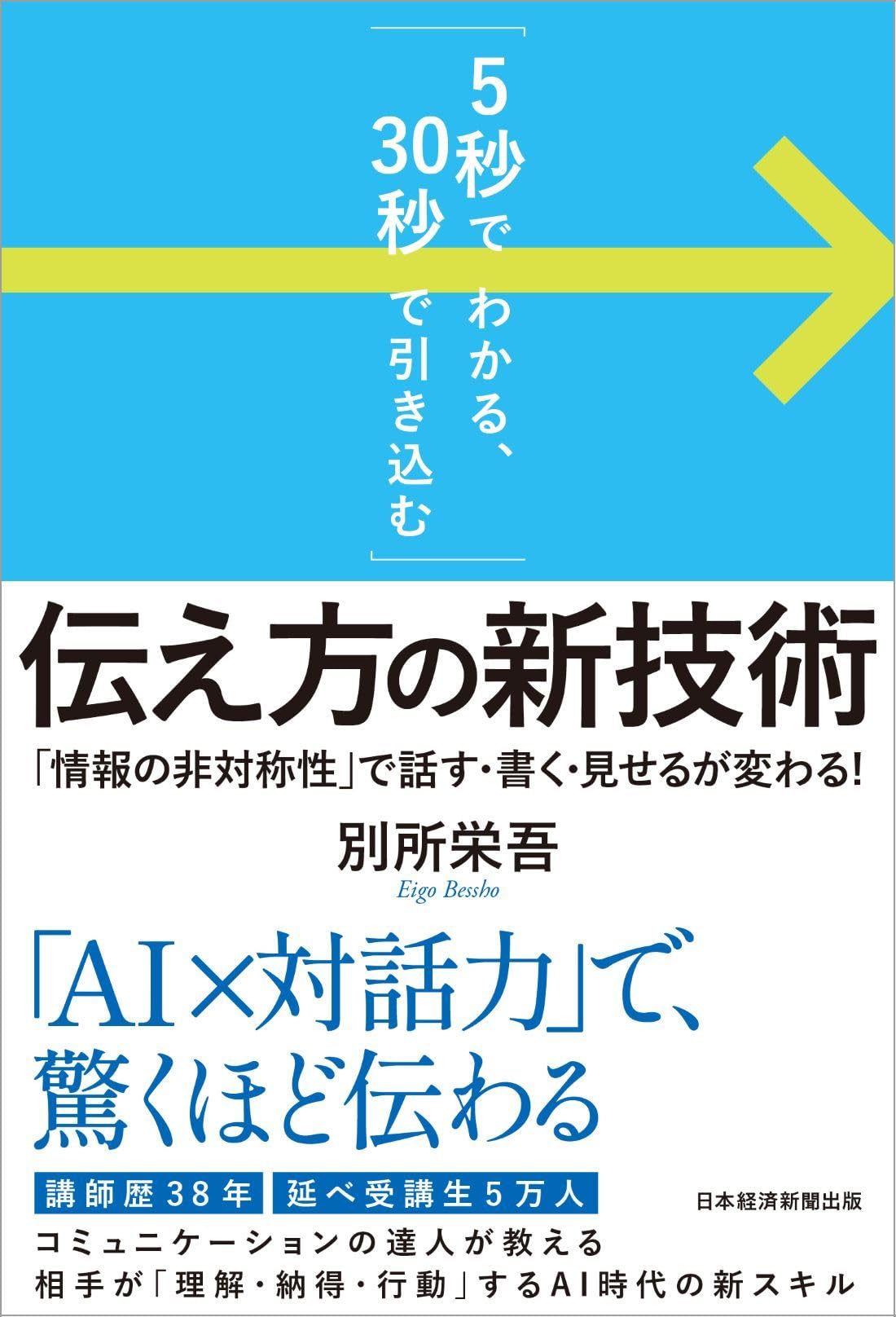 5秒でわかる、30秒で引き込む」 伝え方の新技術 「情報の非対称性」で