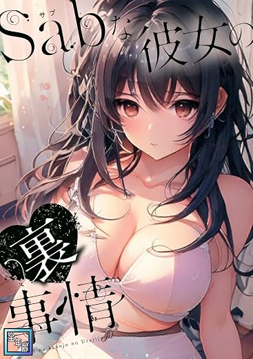 Sab(サブ)な彼女の裏事情 1巻