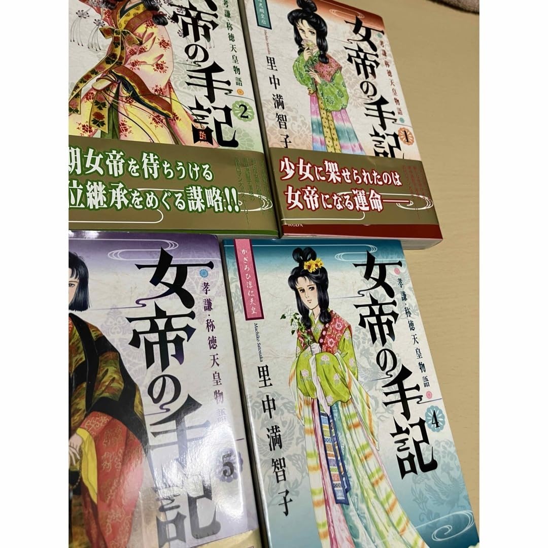 Amazon.co.jp: 女帝の手記 1〜5巻 全巻セット 里中満智子 歴史