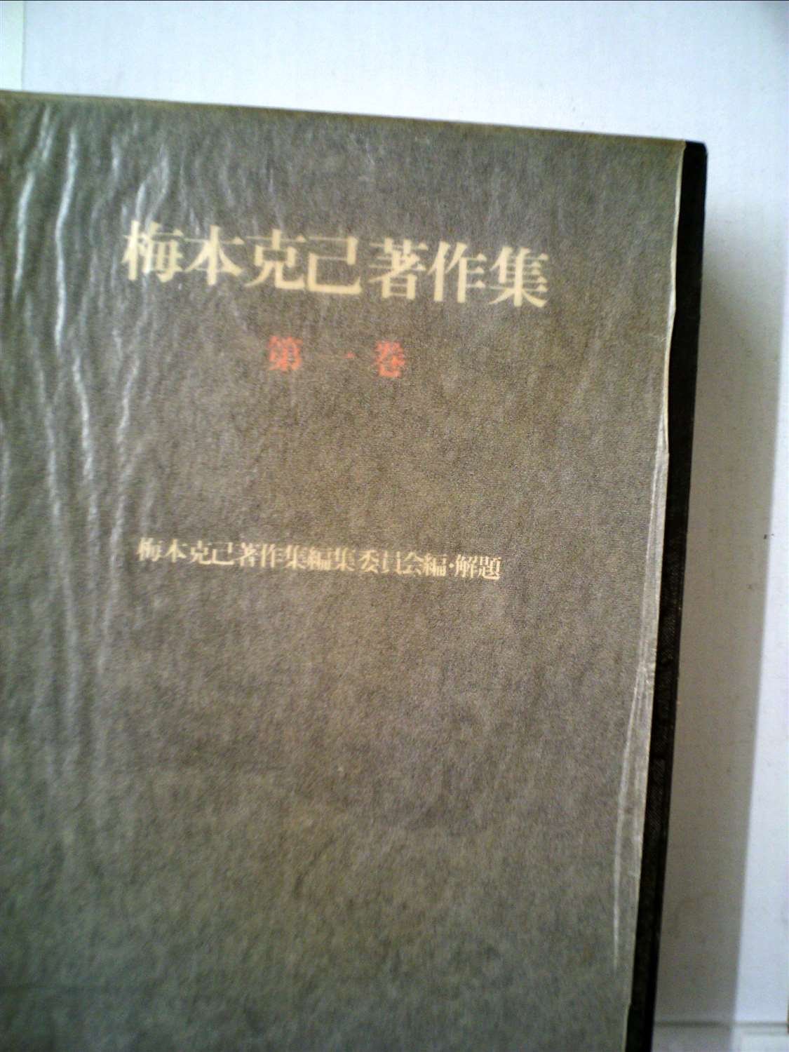 梅本克己著作集〈第1巻〉主体性論 (1977年) |本 | 通販 | Amazon