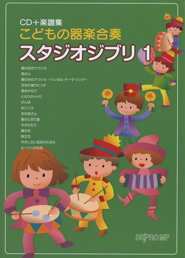 CD+楽譜集 こどもの器楽合奏 スタジオジブリ 1 | デプロMP