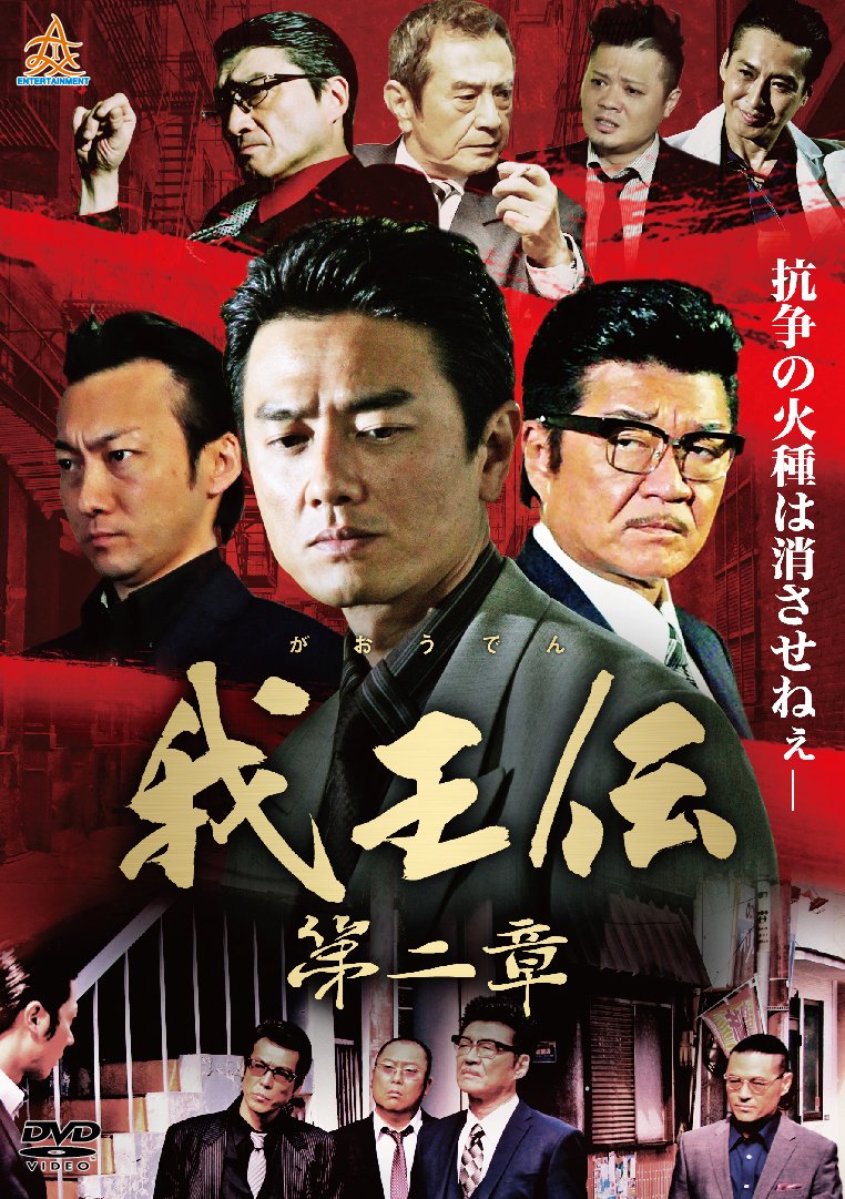 Amazon.co.jp: 我王伝 第二章 [DVD] : 原田龍二, 小沢和義, 大沢樹生