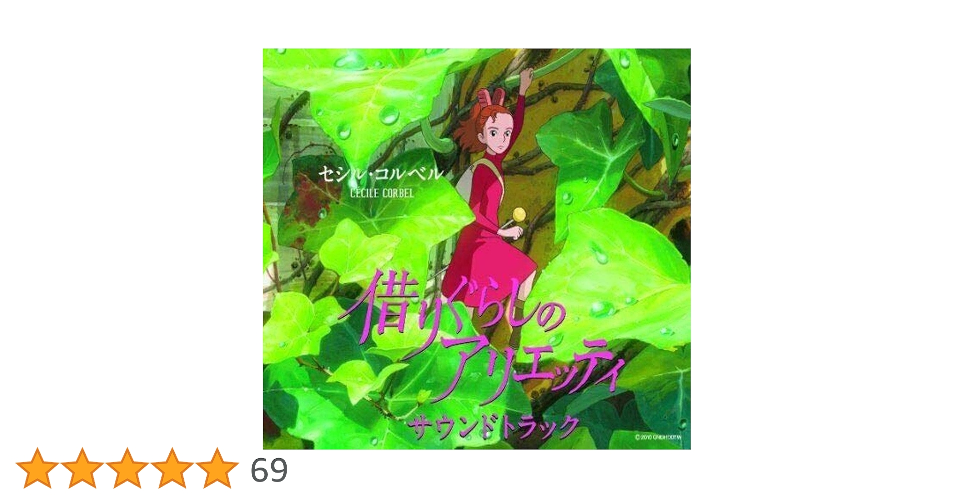 アリエッティの世界観 葉っぱのプレート Amazon.co.jp: 借りぐらしのアリエッティ サウンドトラック